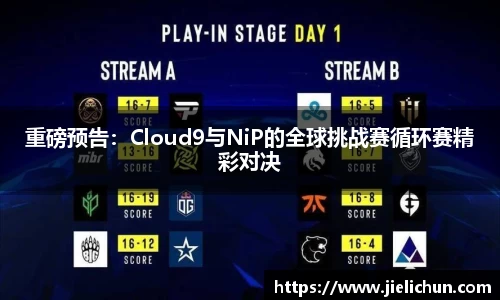 重磅预告：Cloud9与NiP的全球挑战赛循环赛精彩对决