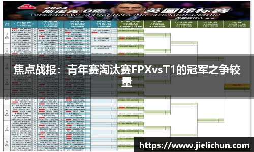 焦点战报：青年赛淘汰赛FPXvsT1的冠军之争较量