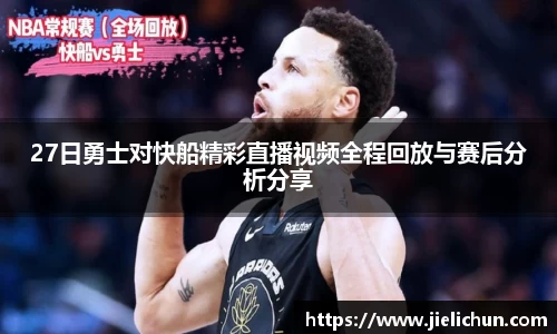 27日勇士对快船精彩直播视频全程回放与赛后分析分享
