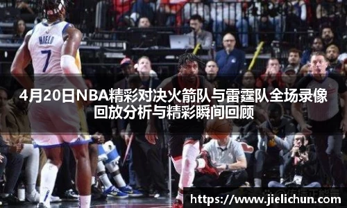 4月20日NBA精彩对决火箭队与雷霆队全场录像回放分析与精彩瞬间回顾